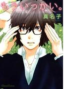 もういっかい。(Canna Comics(カンナコミックス))