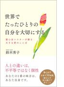 世界でたったひとりの自分を大切にする　聖心会シスターが贈る大きな愛のことば