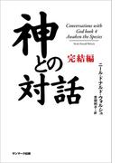 神との対話　完結編