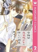 金物屋夜見坂少年の怪しい副業 2(マーガレットコミックスDIGITAL)