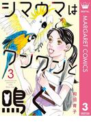 シマウマはワンワンと鳴く 3(マーガレットコミックスDIGITAL)