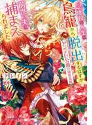２度目の人生は鳥籠から脱出するはずが前世の夫に捕まえられました(ガブリエラ文庫)