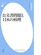 公文書問題と日本の病理(平凡社新書)