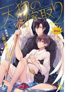 天狗の嫁取り４(シャレードコミックス)