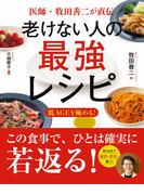 医師・牧田善二が直伝　老けない人の最強レシピ