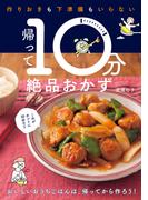 帰って10分絶品おかず