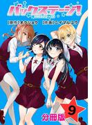 バックステージ！ 分冊版 9巻