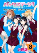 バックステージ！ 分冊版 8巻