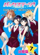 バックステージ！ 分冊版 7巻