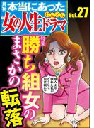本当にあった女の人生ドラマ Vol.27 勝ち組女のまさかの転落