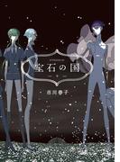 宝石の国（９）