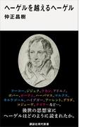 ヘーゲルを越えるヘーゲル(講談社現代新書)