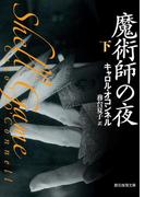 魔術師の夜　下(創元推理文庫)