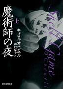 魔術師の夜　上(創元推理文庫)