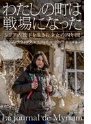 わたしの町は戦場になった　シリア内戦下を生きた少女の四年間