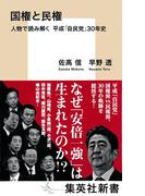 国権と民権　人物で読み解く　平成「自民党」３０年史(集英社新書)