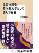 源氏物語を反体制文学として読んでみる(集英社新書)