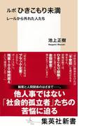 ルポ　ひきこもり未満　レールから外れた人たち(集英社新書)