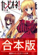 【合本版】カンピオーネ！(集英社スーパーダッシュ文庫)