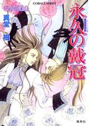 永久の戴冠　～レマイユの吸血鬼～(コバルト文庫)