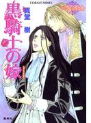 黒騎士の嫁　～レマイユの吸血鬼～(コバルト文庫)