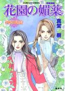 花園の媚薬　～レマイユの吸血鬼～(コバルト文庫)