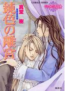 鈍色の離宮　～レマイユの吸血鬼～(コバルト文庫)