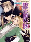 堕天使の柩　～レマイユの吸血鬼～(コバルト文庫)