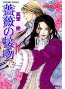 薔薇の接吻　～レマイユの吸血鬼～(コバルト文庫)