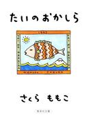たいのおかしら(集英社文庫)