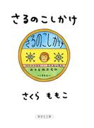 さるのこしかけ(集英社文庫)