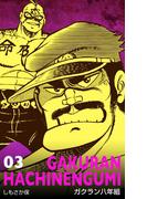 ガクラン八年組　3(マンガの金字塔)