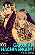 ガクラン八年組　2(マンガの金字塔)