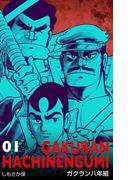 ガクラン八年組　1(マンガの金字塔)
