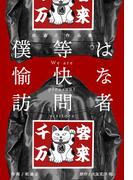 松森正作品集　僕等は愉快な訪問者(マンガの金字塔)