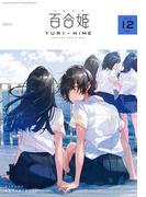 コミック百合姫　2018年12月号(コミック百合姫)
