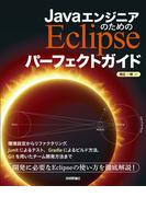 JavaエンジニアのためのEclipse パーフェクトガイド