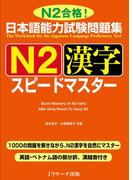 日本語能力試験問題集Ｎ２漢字スピードマスター Ｎ２合格！