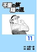 【11-15セット】千里の旅　翔の道