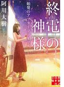 終電の神様　始発のアフターファイブ(実業之日本社文庫)