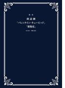 戯曲 朗読劇「バレンタイン・キューピッド」「紫陽花」