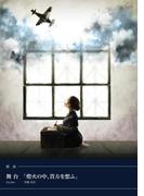 戯曲 舞台「燈火の中、貴方を想ふ」