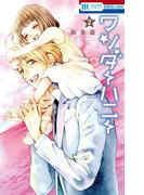 ワンダーハニー（２）(花とゆめコミックス)