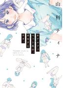 #アルファベット乳の、オモテとウラ。