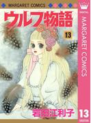 ウルフ物語 13(マーガレットコミックスDIGITAL)