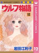 ウルフ物語 12(マーガレットコミックスDIGITAL)