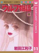 ウルフ物語 11(マーガレットコミックスDIGITAL)