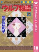 ウルフ物語 10(マーガレットコミックスDIGITAL)