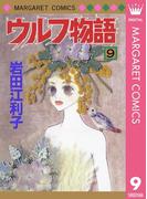 ウルフ物語 9(マーガレットコミックスDIGITAL)