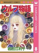 ウルフ物語 8(マーガレットコミックスDIGITAL)